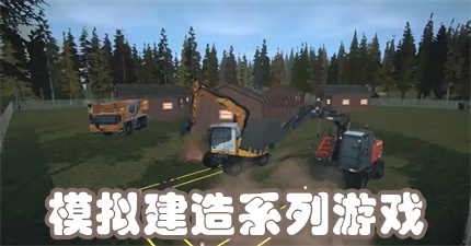 模拟建造系列游戏