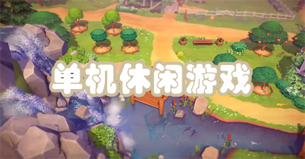 单机休闲游戏