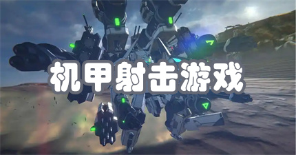 机甲射击游戏