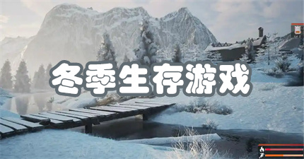 冬季生存游戏