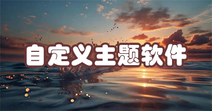 自定义主题软件