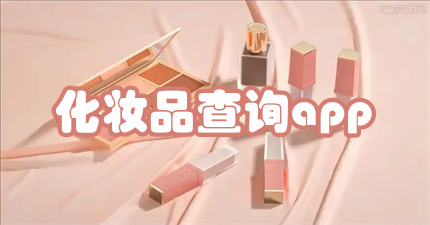 化妆品查询app