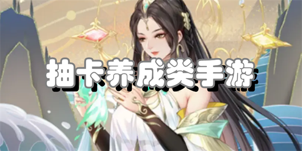 抽卡养成类手游