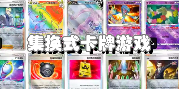 集换式卡牌游戏
