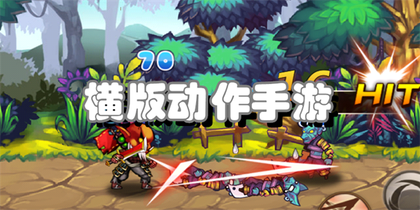 横版动作手游