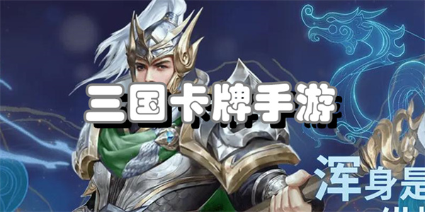 三国卡牌手游