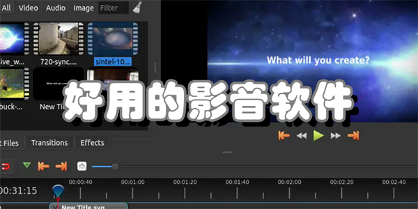 好用的影音软件