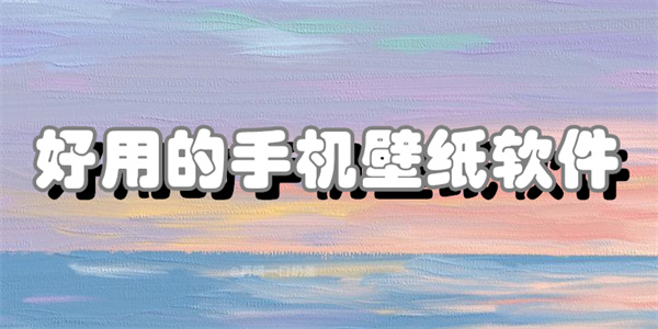 好用的手机壁纸软件