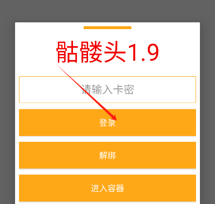 骷髅头3.1直装免卡密