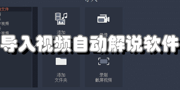 导入视频自动解说软件