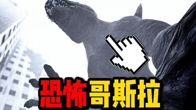 有哥斯拉的游戏