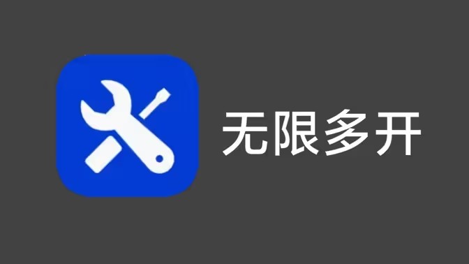 手机双开软件
