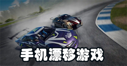 手机漂移游戏