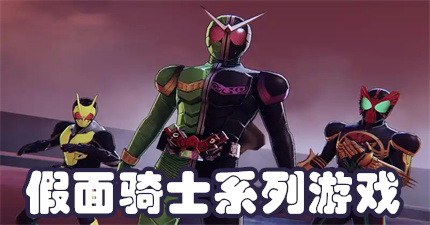 假面骑士系列游戏