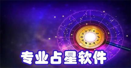 专业占星软件