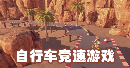 自行车竞速游戏