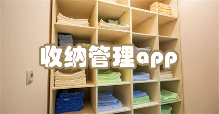 收纳管理app