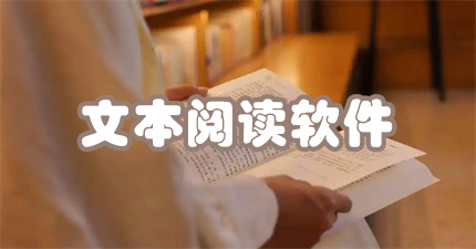 文本阅读软件