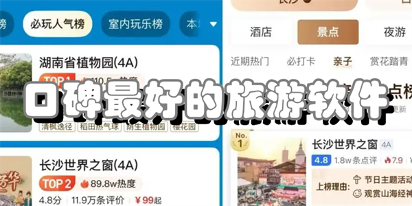 口碑最好的旅游软件