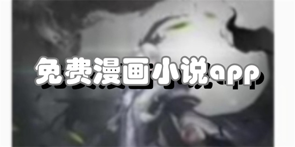 免费漫画小说app