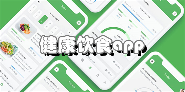 健康饮食app
