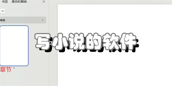 写小说的软件