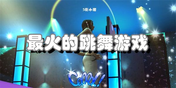 最火的跳舞游戏