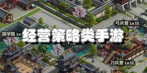 经营策略类手游
