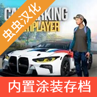 手动挡停车场内置涂装存档版