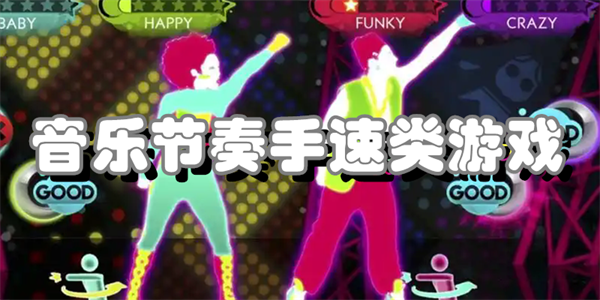 音乐节奏手速类游戏