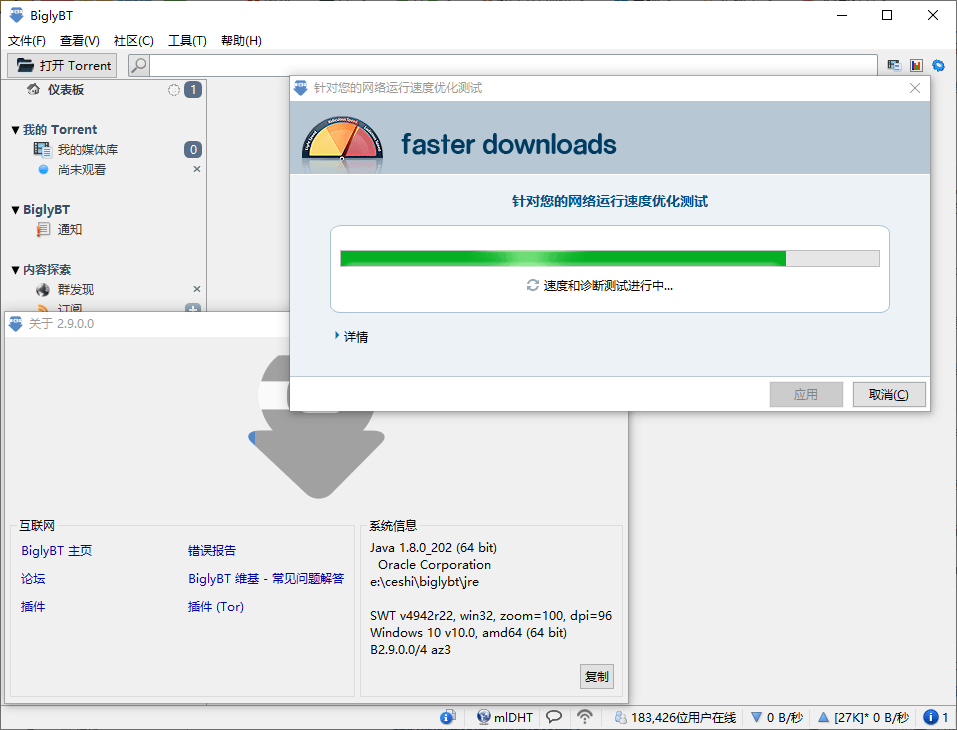 BiglyBT电脑版