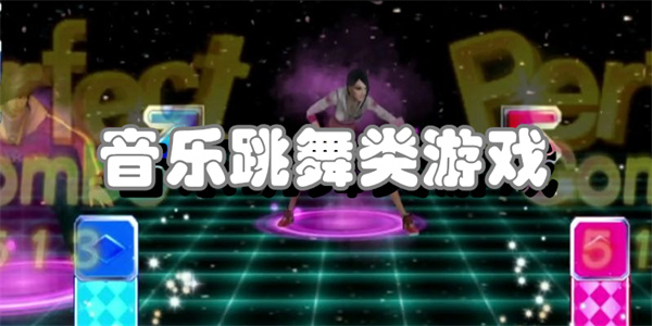 音乐跳舞类游戏