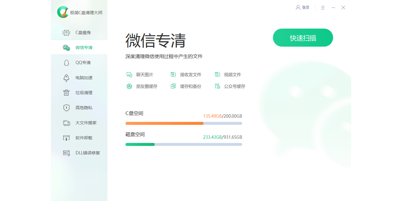 极简C盘清理大师