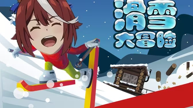 滑雪大冒险版本大全