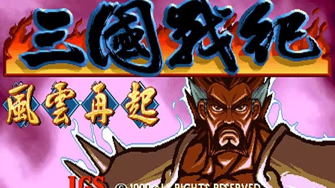 三国战纪版本大全