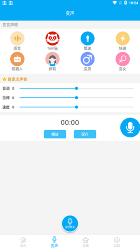 伪音变声器