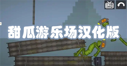 甜瓜游乐场汉化版