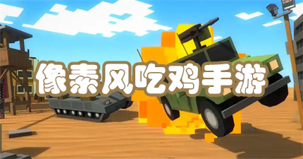 像素风吃鸡手游