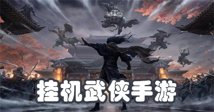 挂机武侠手游