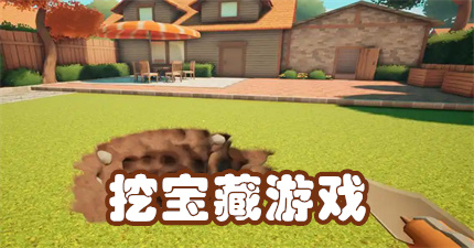 挖宝藏游戏