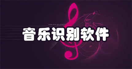 音乐识别软件