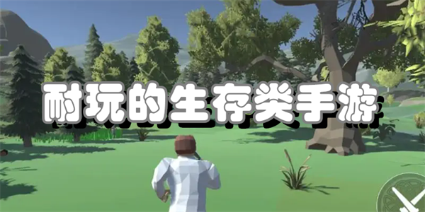 耐玩的生存类手游