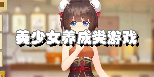 美少女养成类游戏