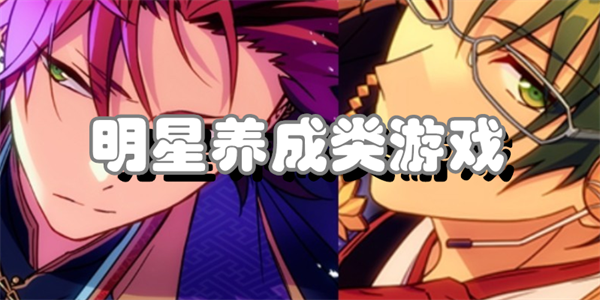 明星养成类游戏