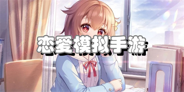 恋爱模拟手游