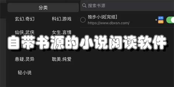 自带书源的小说阅读软件