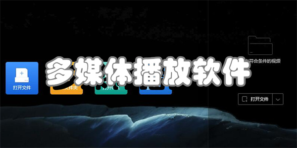多媒体播放软件