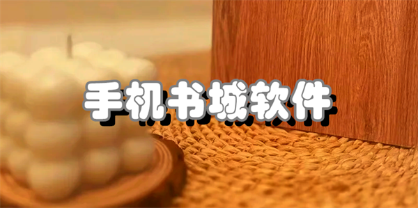 手机书城软件