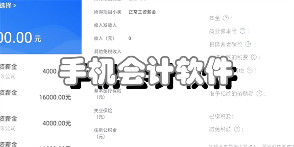 手机会计软件