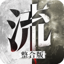 流言侦探整合版